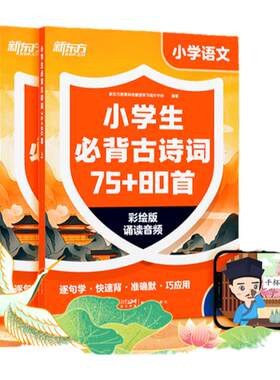 新东方小学生必背古诗词75+80首小学123456年级通用114首校内必背+41首校外拓展155个音频+102个古诗歌动画助力文学素养提升