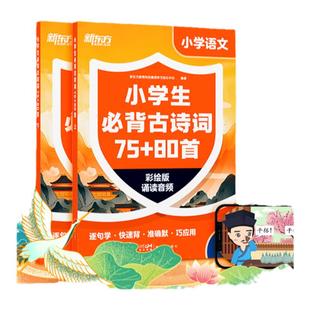 新东方小学生必背古诗词75+80首小学123456年级通用114首校内必背+41首校外拓展155个音频+102个古诗歌动画助力文学素养提升