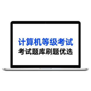 计算机二级wpsoffice题库ms office全国计算机等级考试一级Access