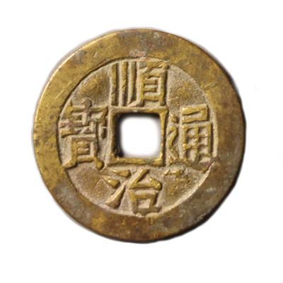 顺治通宝古币铜钱清代真品清代