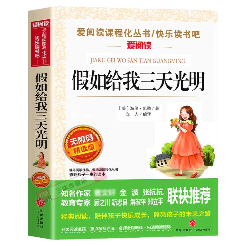 假如给我三天光明正版小学生版海伦凯勒原著青少年版 三四五六年级学生课外阅读书籍必读书目假如给我三天的光明初中生儿童读物