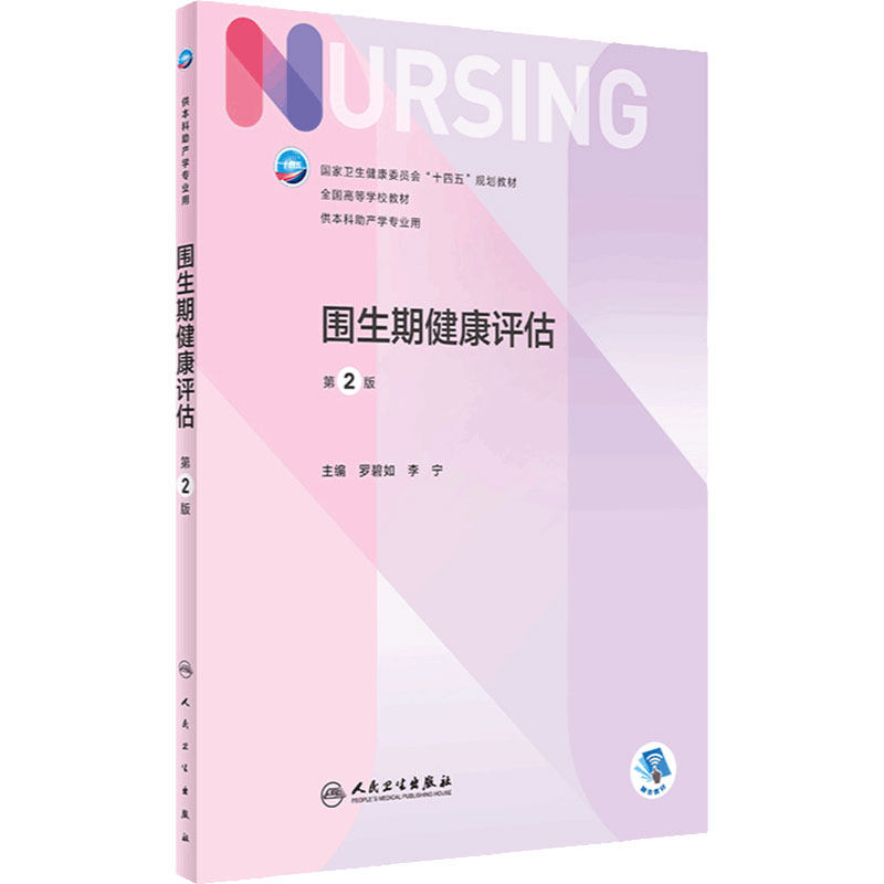 围生期健康评估人民卫生出版社