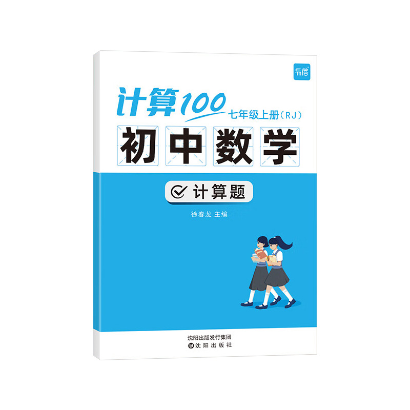 易蓓计算100初中七八九年级数学计算题专项训练上下册人教北师版能力训练计算达人天天练初一二数学计算题满分同步训练必刷题