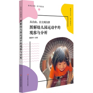 从自由、自主到自律 图解幼儿园运动中的观察与分析 上海市体育特色示范幼儿园 虹口区体育幼儿园经典活动案例 华东师范大学出版社