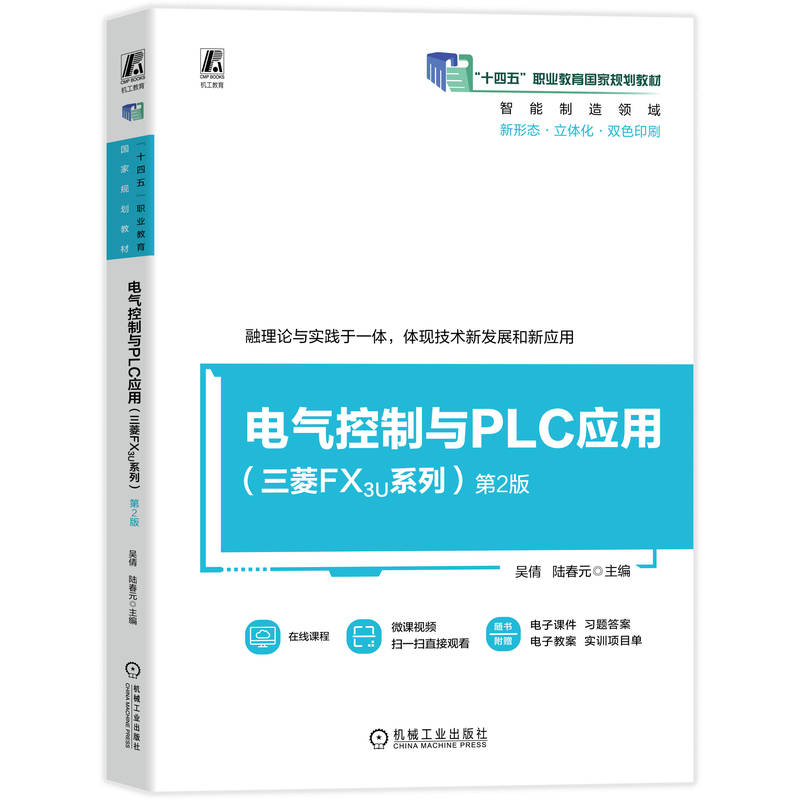 官网正版 电气控制与PLC应用（三菱FX3U系列）第2版 吴倩 陆春元 9787111799306 机械工业出版社 教材