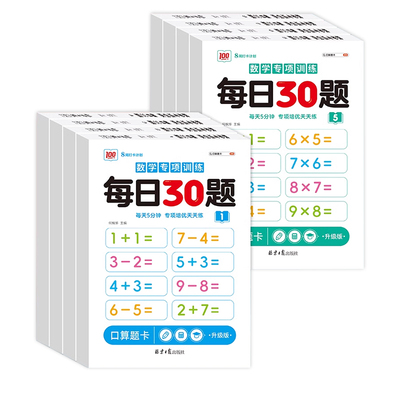 小学生口算题卡练习纸每日30题幼儿学前儿童20/100以内加减法天天练小学生算数本1一二三年级上下册幼小衔接数学计算专项训练习册3