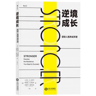 后浪官方正版《逆境成长：坚韧人格养成手册》想在危机中看到机会，在颓废的环境中越挫越勇吗？这本书就能给你这样的力量。