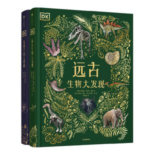 DK浩瀚宇宙大奥秘+DK远古生物大发现(套装2册)安苏亚钦萨米图兰等著 让孩子从小立于梦幻 值得珍藏的古生物大书中信出版社图书