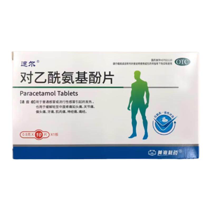包邮】黄海制药速尔对乙酰氨基酚片10片头痛牙痛关节痛神经痛痛经
