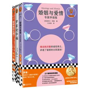 罗素作品（全3册） 婚姻与爱情+罗素论幸福+哲学有什么用？精神内耗者的实用自助手册哲学入门书原版导读诺贝尔奖读客官方正版书籍