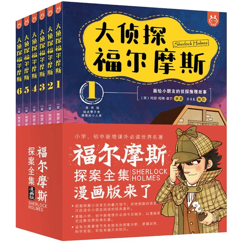 现货正版全套册大侦探福尔摩斯