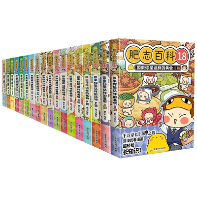 官方正版全套全新肥志百科1-18册
