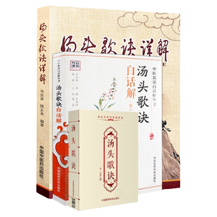 正版3本 汤头歌诀白话解 二版2版+ 汤头歌诀详解+ 汤头歌诀 中医传世诵读本 中医养生传世汤头歌诀