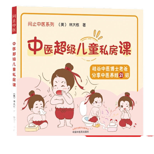 当当网 中医超级儿童私房课·问止中医系列 林大栋 中国中医药出版社 正版书籍