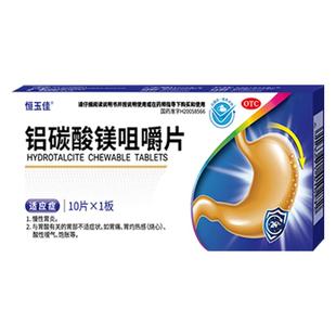 铝碳酸镁片咀嚼片胃药慢性胃炎止痛幽门螺旋杆菌四联药胃痛药饱胀