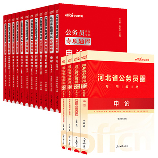 河北省考历年真题试卷中公教育2026年河北省公务员考试用书真题卷子套卷行测和申论教材模拟考公刷题资料库公考2025河北公务员省考