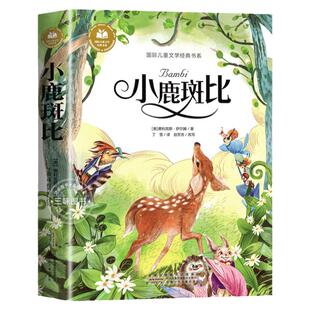 小鹿斑比注音版 一二三年级阅读课外书必正版适合小学生课外阅读书籍带拼音童话故事绘本儿童读物经典书目安徽少年儿童出版社班比