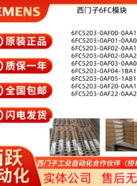 议价6FC5203-0AF00/01/02/03/04/05/20-0AA1/0AA0/0AA2/1BA1/1AB1现货