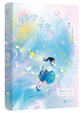 现货特签 我靠学习续命 云沾衣 系统 打脸爽文 校园励志青春群像青春幻想小说书籍 对话小说改编轻松搞笑实体书
