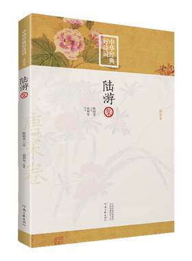 中华经典好诗词 陆游集 高利华 编撰 河南文艺出版社
