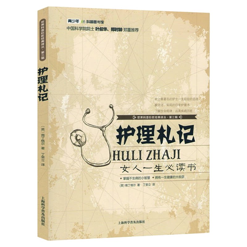 护理札记南丁格尔 女人一生读的书卫校护士医生家庭护理护士长札记管理护理学参考 世界科普巨匠经典译丛第三辑97875427