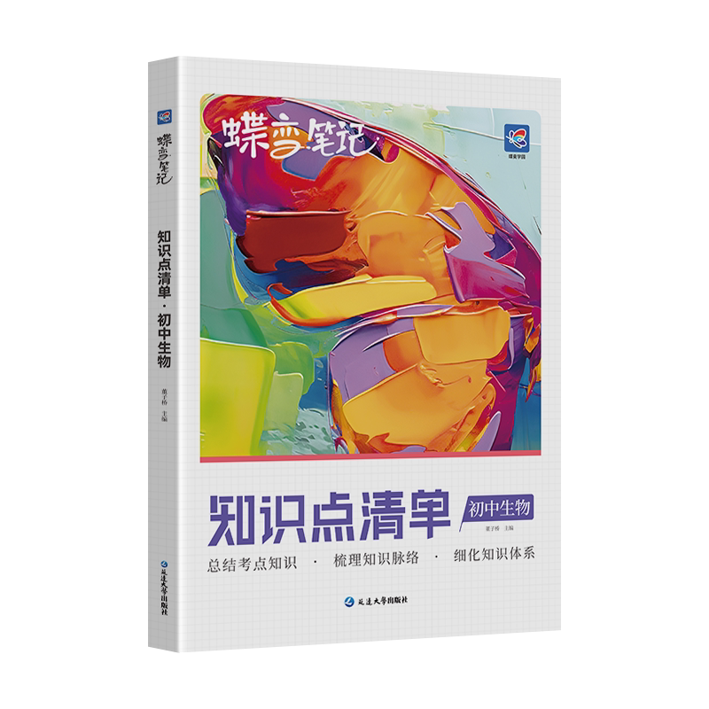 蝶变初中知识点清单生物高频考点