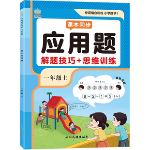 一年级数学应用题专项强化训练小学数学上下册专项训练人教同步练习册解题技巧思维题一课一练解决问题看图列算式口算计算题天天练