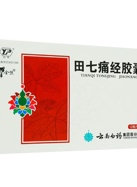【云南白药】田七痛经胶囊0.4g*24粒/盒月经失调痛经经期腹痛气血宫寒