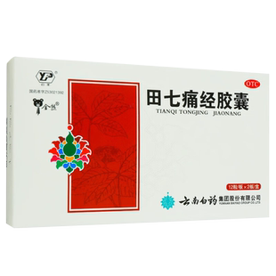 云南白药田七痛经胶囊0.4g*24粒通调气血止痛调经经期腹痛