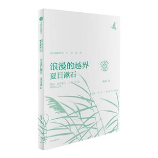 浪漫的越界 杨照谈夏目漱石 日本文学名家十讲01 杨照著 杨照领读夏目漱石 打破社交困境 探寻人情社会中自由生活的可能