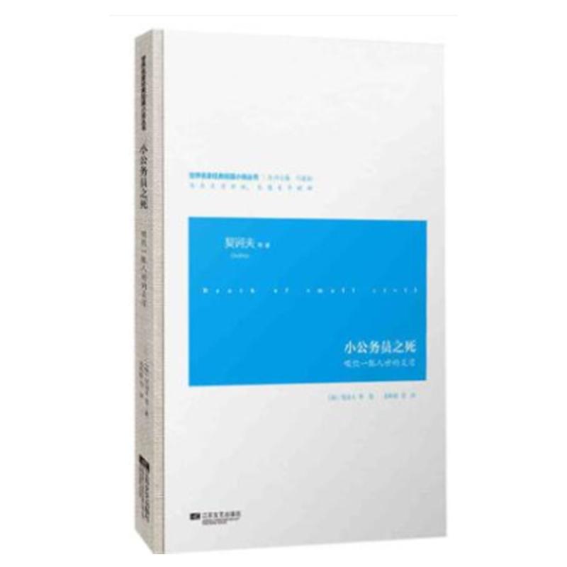 【凤凰正版】小公务员之死/俄罗斯)契诃夫著世界名家经典短篇小说丛书啜饮一瓢人世的炎凉正版书籍生活时尚畅销书籍