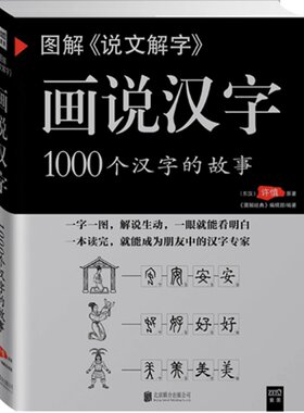 图解说文解字 画说汉字1000个汉字的故事 许慎著 图说展示汉字演变过程语言文字国学书籍  凤凰新华书店旗舰店