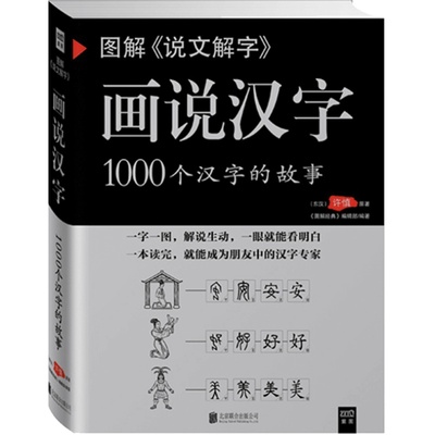 图解说文解字 画说汉字1000个汉字的故事 许慎著 图说展示汉字演变过程语言文字国学书籍  凤凰新华书店旗舰店