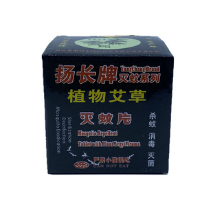 正品扬长牌艾草植物速效烟熏灭蚊片驱蚊香片家用杀蚊子烟雾片老式
