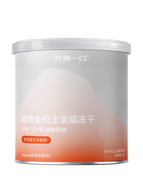 万物一口乳铁鹅肝粒主食冻干