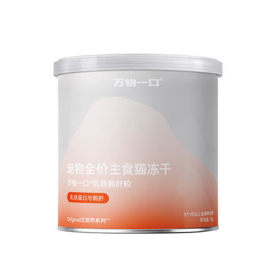 万物一口乳铁鹅肝粒主食冻干