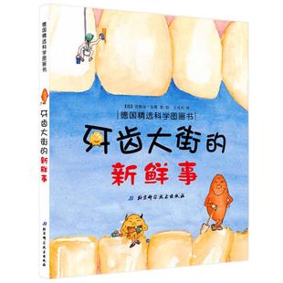 牙齿大街的新鲜事肚子里有个火车站德国精选科学图画书儿童绘本