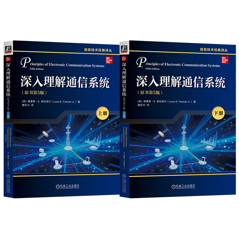 官网套装 深入理解通信系统 原书第5版 上册+下册 套装全2册 路易斯 弗伦泽尔 通信系统 通信原理 通信基础 通信工程 通信技术书籍