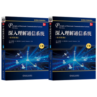 官网套装 深入理解通信系统 原书第5版 上册+下册 套装全2册 路易斯 弗伦泽尔 通信系统 通信原理 通信基础 通信工程 通信技术书籍
