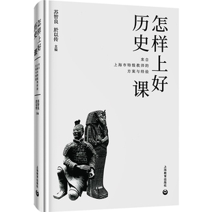 怎样上好历史课 来自上海市特级教师的方案与经验中学初中历史教师教学备课参考工具书 上海教育出版社