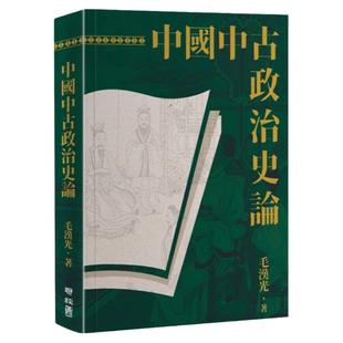预售 毛汉光 中国中古政治史论（二版） 联经出版公司