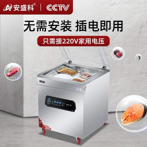 安盛科真空机食品包装机熟食肉类海鲜全自动大型商用抽空机封口机