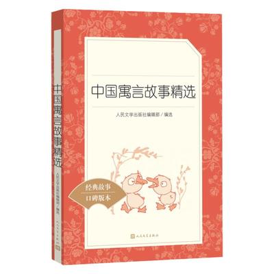 中国寓言故事精选小学生