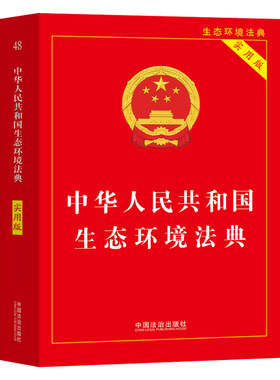 【2026新版】中华人民共和国生态环境法典（实用版）继民法典后我国第二部以“法典”命名的法律 中国法治出版社