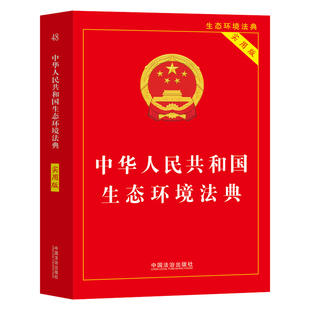 【2026新版】中华人民共和国生态环境法典（实用版）继民法典后我国第二部以“法典”命名的法律 中国法治出版社