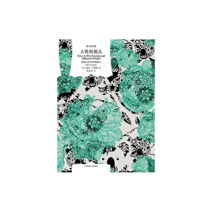 人性的弱点：如何交友并影响他人 译文经典 [美]戴尔·卡耐基 陆泉枝 译 励志经典 心理交往 上海译文出版社 正版
