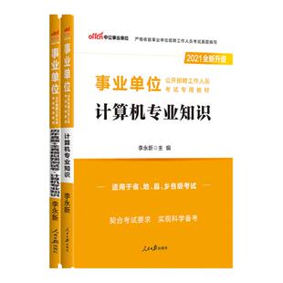 中公计算机专业知识事业编考试用书2026年专业科目教材真题模拟试卷事业单位计算机岗位全真题库云南四川浙江安徽湖南江西江苏省