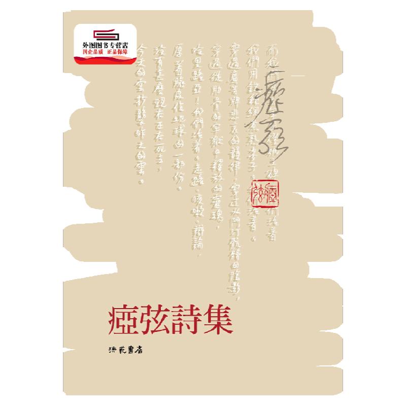预售【外图台版】痖弦诗集 / 痖弦 洪范 - 白底图