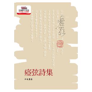 预售【外图台版】痖弦诗集 / 痖弦 洪范