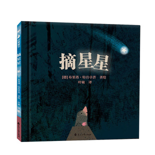 摘星星 儿童绘本友谊情商培养睡前故事书 3-4-5到6岁亲子阅读宝宝早教启蒙幼儿园小班中班大班老师推荐阅读硬面硬皮学前小孩子读物
